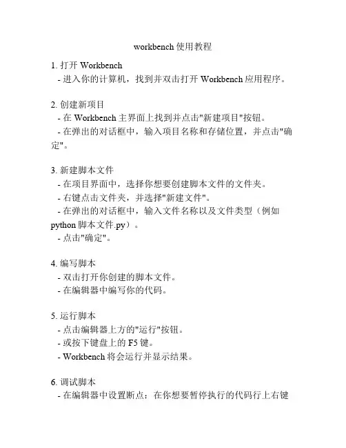 workbench使用教程