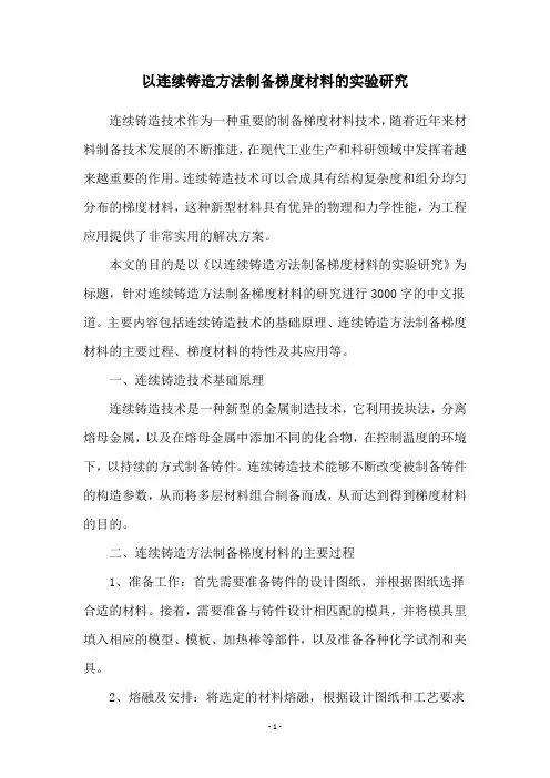 以连续铸造方法制备梯度材料的实验研究