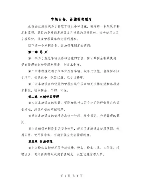 车辆设备、设施管理制度(三篇)