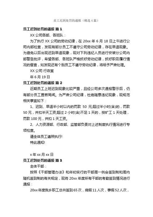 员工迟到处罚的通报（精选4篇）