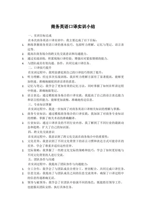 商务英语口译实训小结