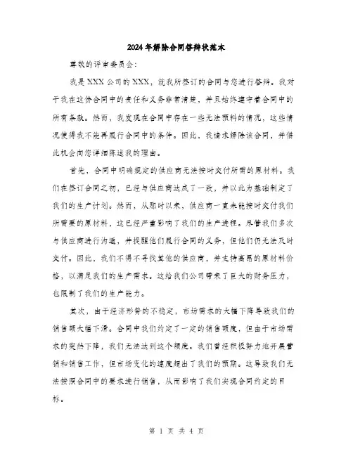 2024年解除合同答辩状范本(二篇)