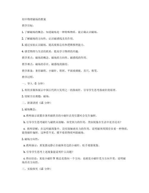 初中物理磁场的教案