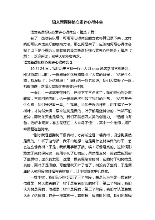 语文新课标核心素养心得体会（精选7篇）