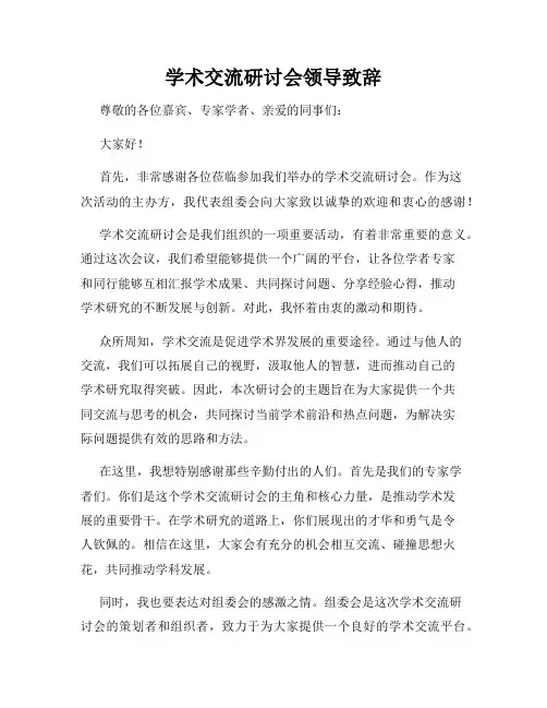 学术交流研讨会领导致辞