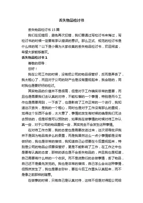 丢失物品检讨书15篇