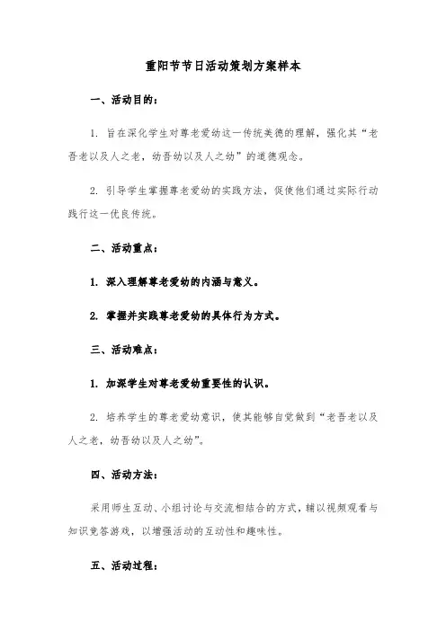 重阳节节日活动策划方案样本（六篇）