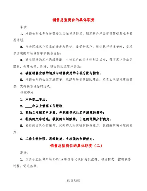 销售总监岗位的具体职责(6篇)
