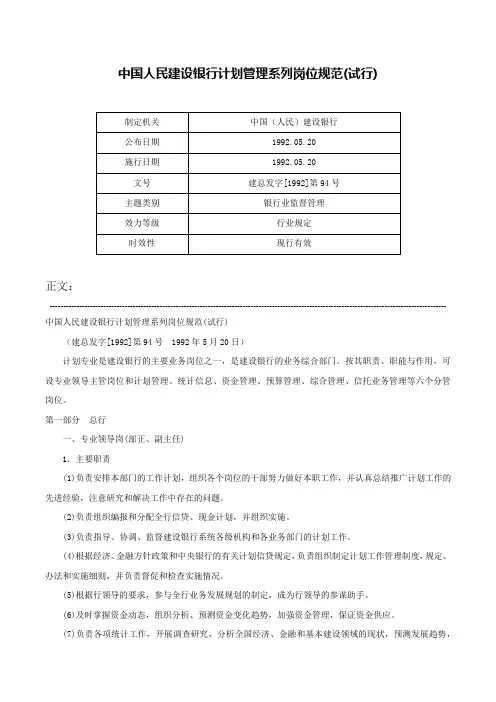 中国人民建设银行计划管理系列岗位规范(试行)-建总发字[1992]第94号