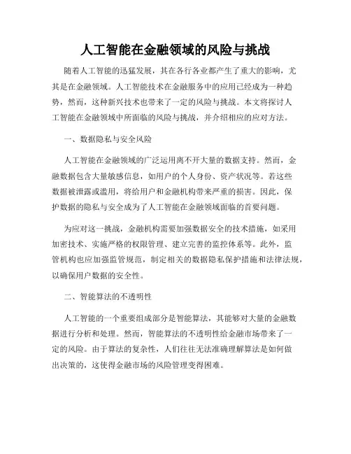人工智能在金融领域的风险与挑战