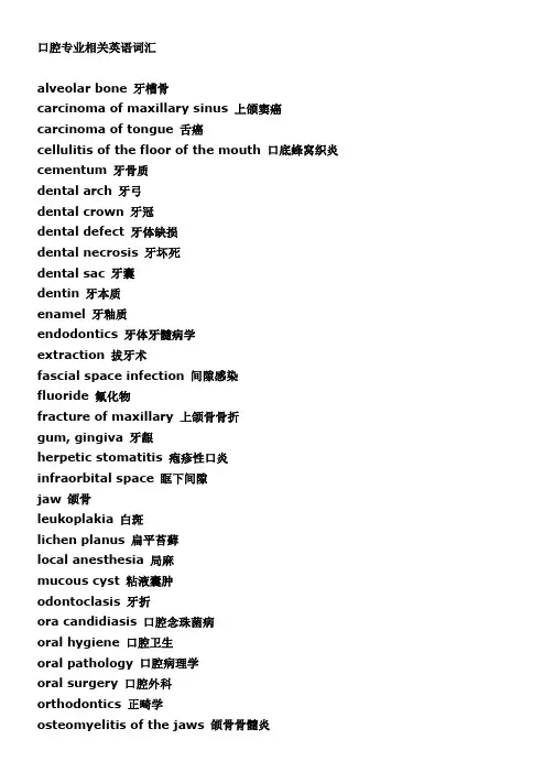 (完整版)口腔专业相关英语词汇