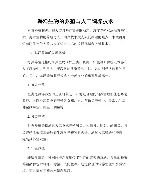 海洋生物的养殖与人工饲养技术