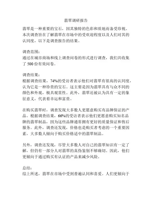 翡翠调研报告