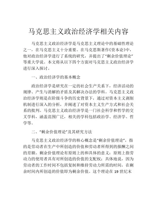马克思主义政治经济学相关内容