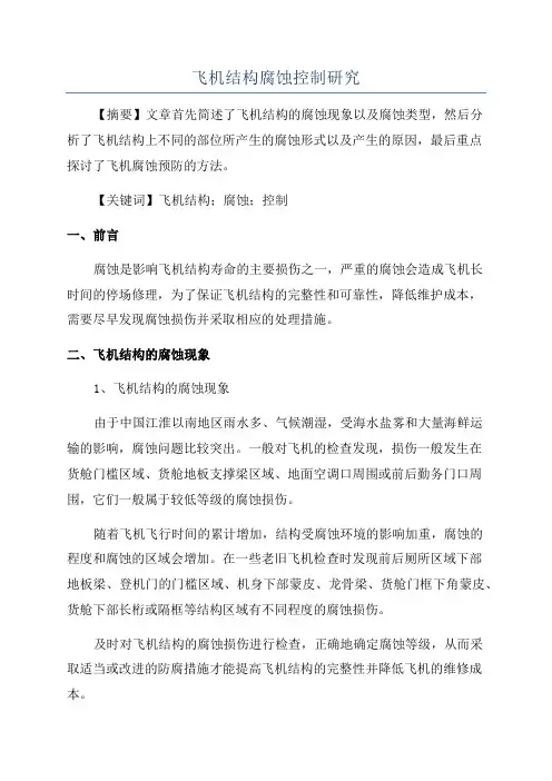 飞机结构腐蚀控制研究