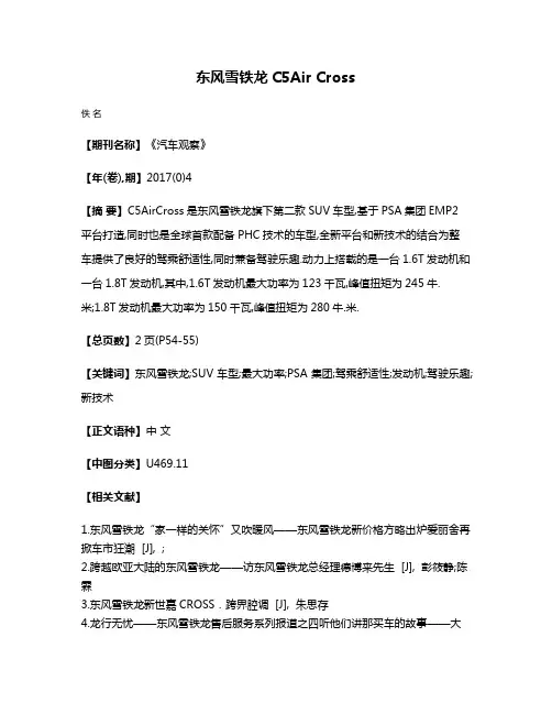 东风雪铁龙C5Air Cross