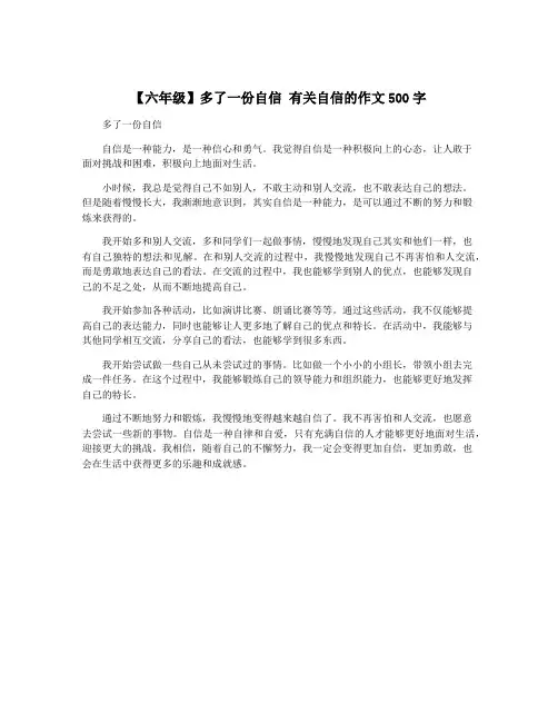 【六年级】多了一份自信 有关自信的作文500字