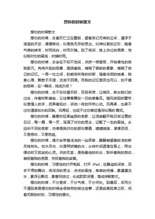 想你的时候散文