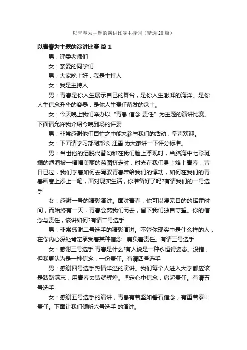 以青春为主题的演讲比赛主持词（精选20篇）