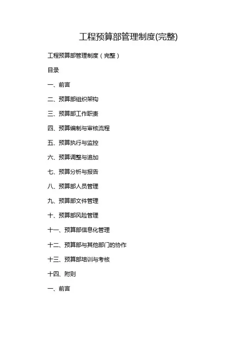 工程预算部管理制度(完整)
