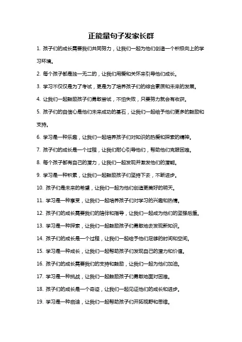 正能量句子发家长群