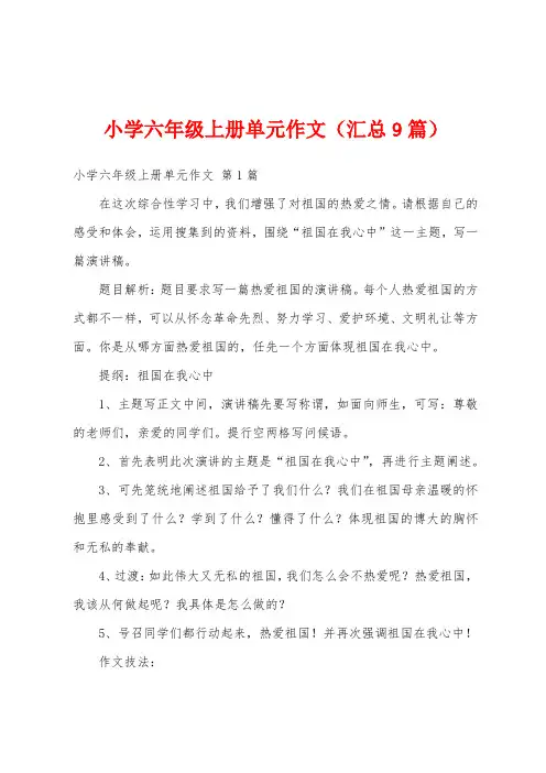 小学六年级上册单元作文(汇总9篇)