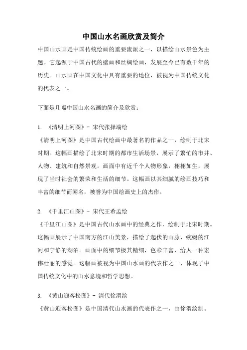 中国山水名画欣赏及简介