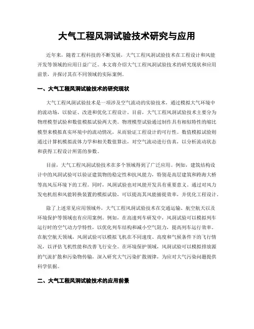 大气工程风洞试验技术研究与应用