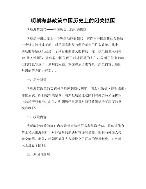 明朝海禁政策中国历史上的闭关锁国
