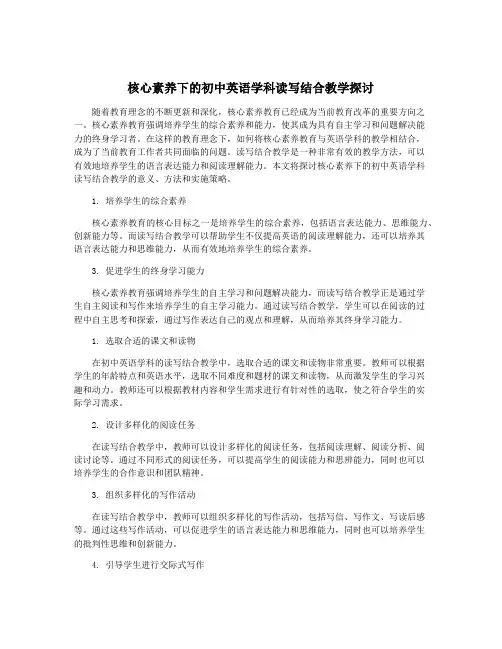 核心素养下的初中英语学科读写结合教学探讨