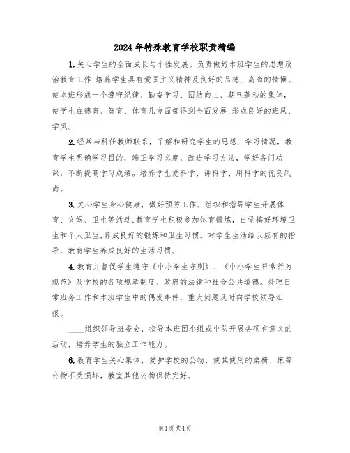 2024年特殊教育学校职责精编(二篇)