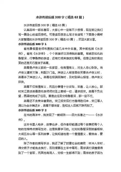 水浒传读后感300字（精选63篇）
