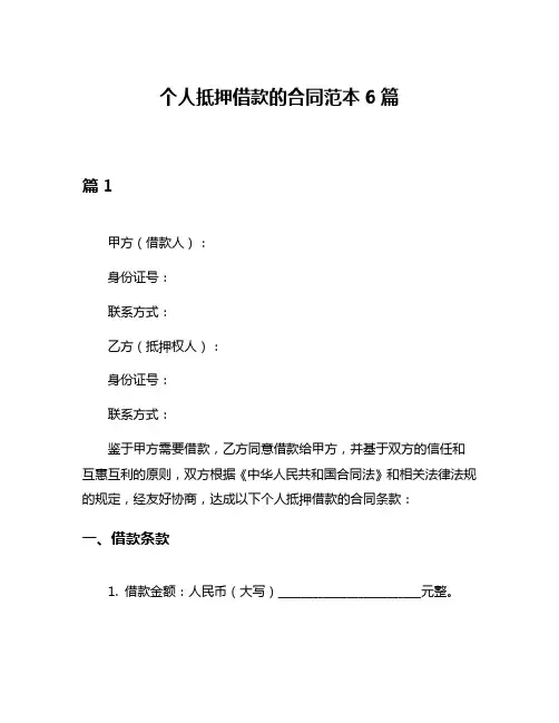 个人抵押借款的合同范本6篇