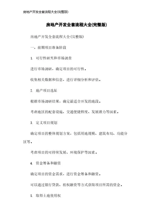 房地产开发全套流程大全(完整版)