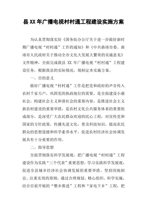 县XX年广播电视村村通工程建设实施方案