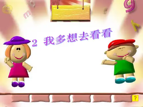 一年级下《我多想去看看》PPT课件2部编版