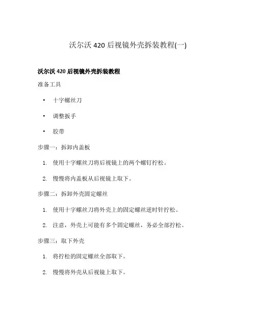 沃尔沃420后视镜外壳拆装教程(一)
