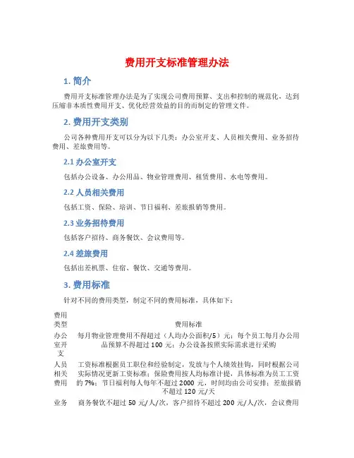 费用开支标准管理办法