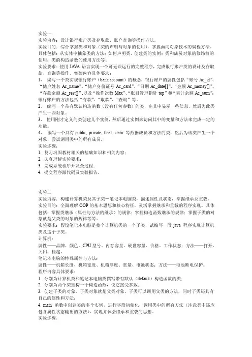 实验一实验内容：设计银行账户类及存取款、账户查询等操作方法。实验