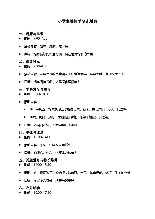 小学生暑假学习计划表