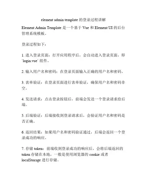 element admin template 的登录过程讲解