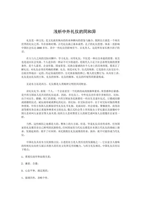 浅析中外礼仪的同和异
