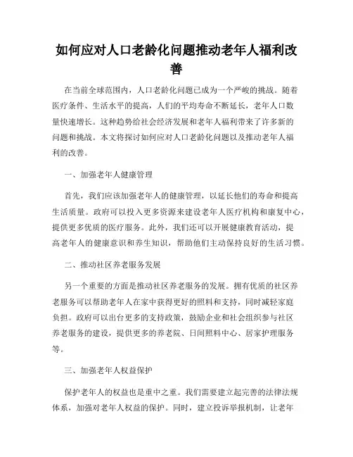 如何应对人口老龄化问题推动老年人福利改善