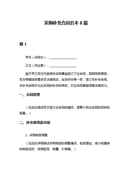 采购补充合同范本8篇