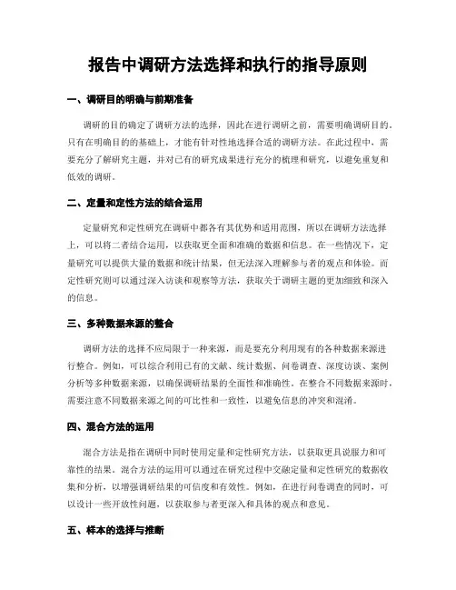 报告中调研方法选择和执行的指导原则