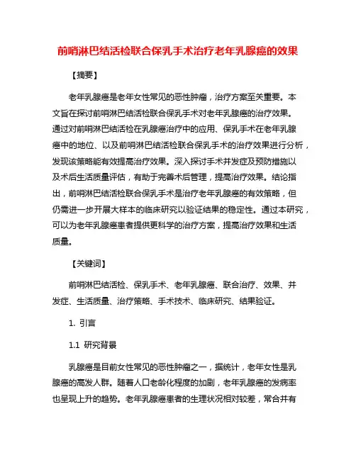 前哨淋巴结活检联合保乳手术治疗老年乳腺癌的效果