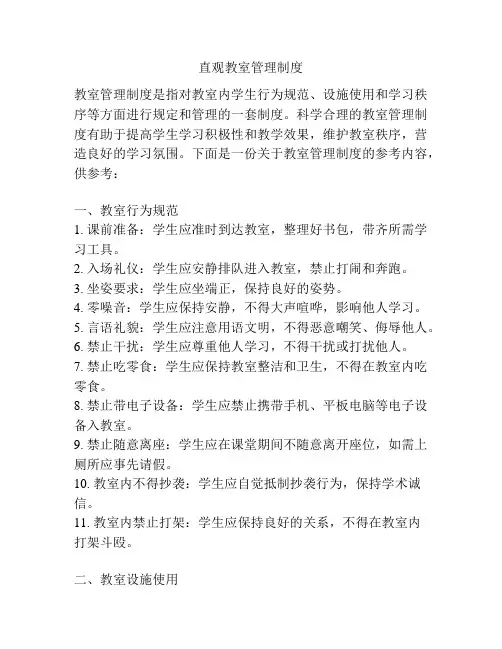 直观教室管理制度