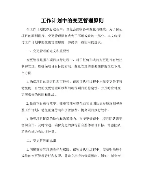 工作计划中的变更管理原则