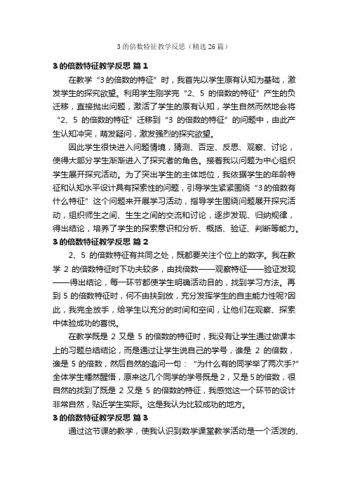 3的倍数特征教学反思（精选26篇）