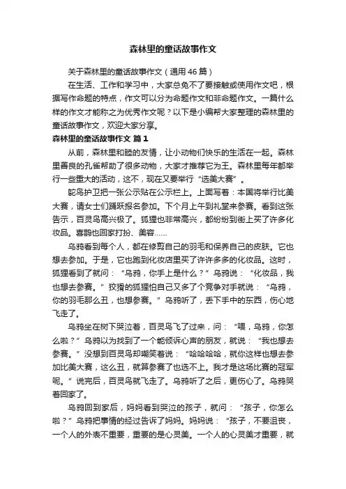 关于森林里的童话故事作文（通用46篇）